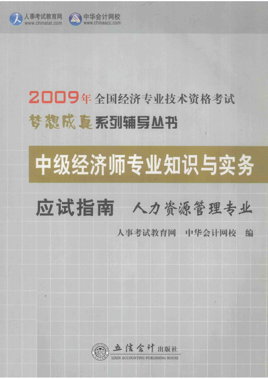 中级经济师专业知识与实务应试指南人力资源管理专业_人事考试教育网中华会计网校编.pdf_第1页