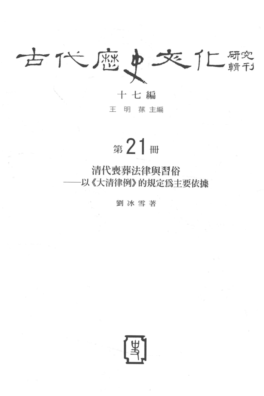 古代历史文化研究辑刊十七编第21册清代丧葬法律与习俗——以《大清律例》的规定为主要依据_.pdf_第2页