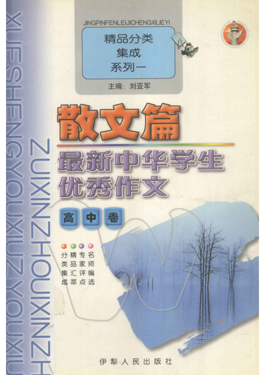 最新中华学生优秀作文高中卷散文篇_刘亚军主编.pdf_第1页