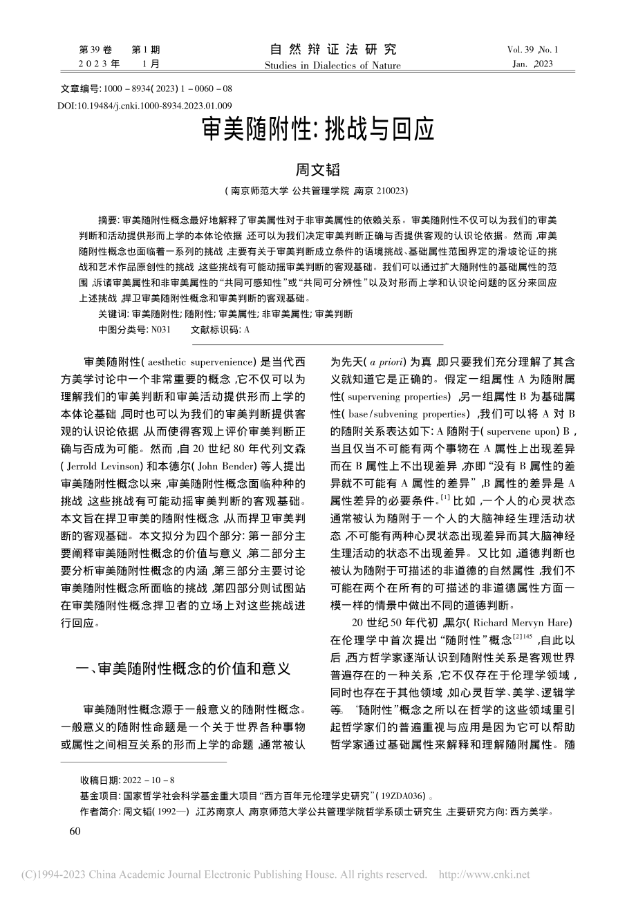 审美随附性：挑战与回应_周文韬.pdf_第1页