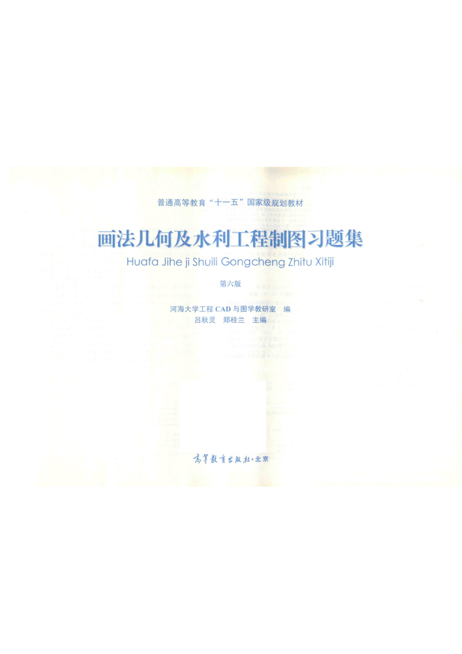 画法几何及水利工程制图习题集第6版_吕秋灵郑桂兰主编；河海大学工程CAD与图学教研室编.pdf_第2页