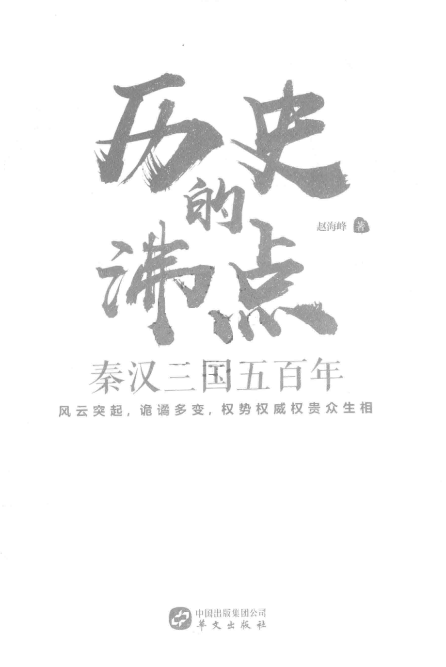 历史的沸点_赵海峰著.pdf_第2页