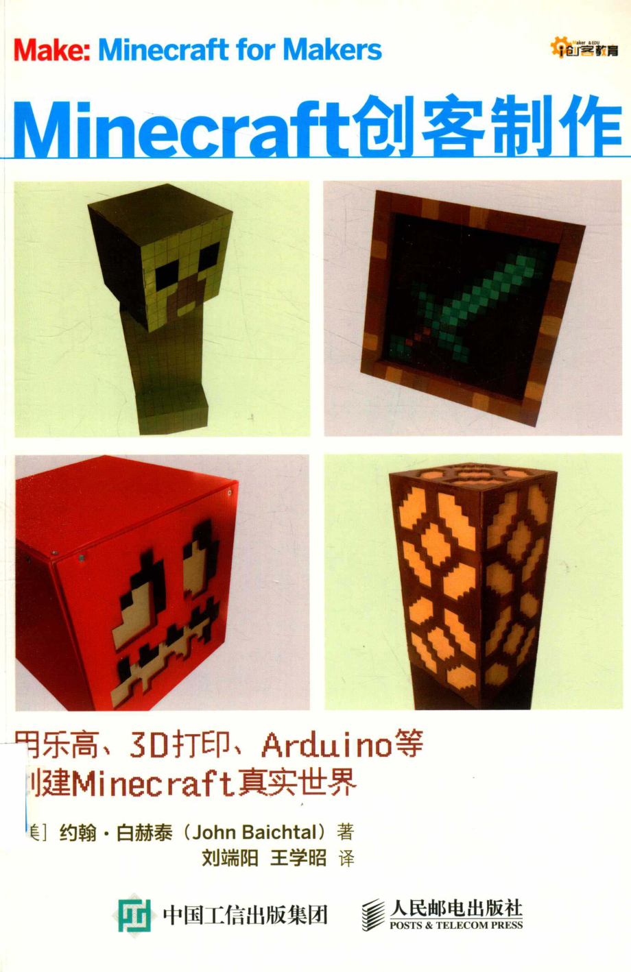 Minecraft创客制作：用乐高. 3D打印. Arduino等创建Minecraft真实世界_（美）约翰·白赫泰.pdf_第1页