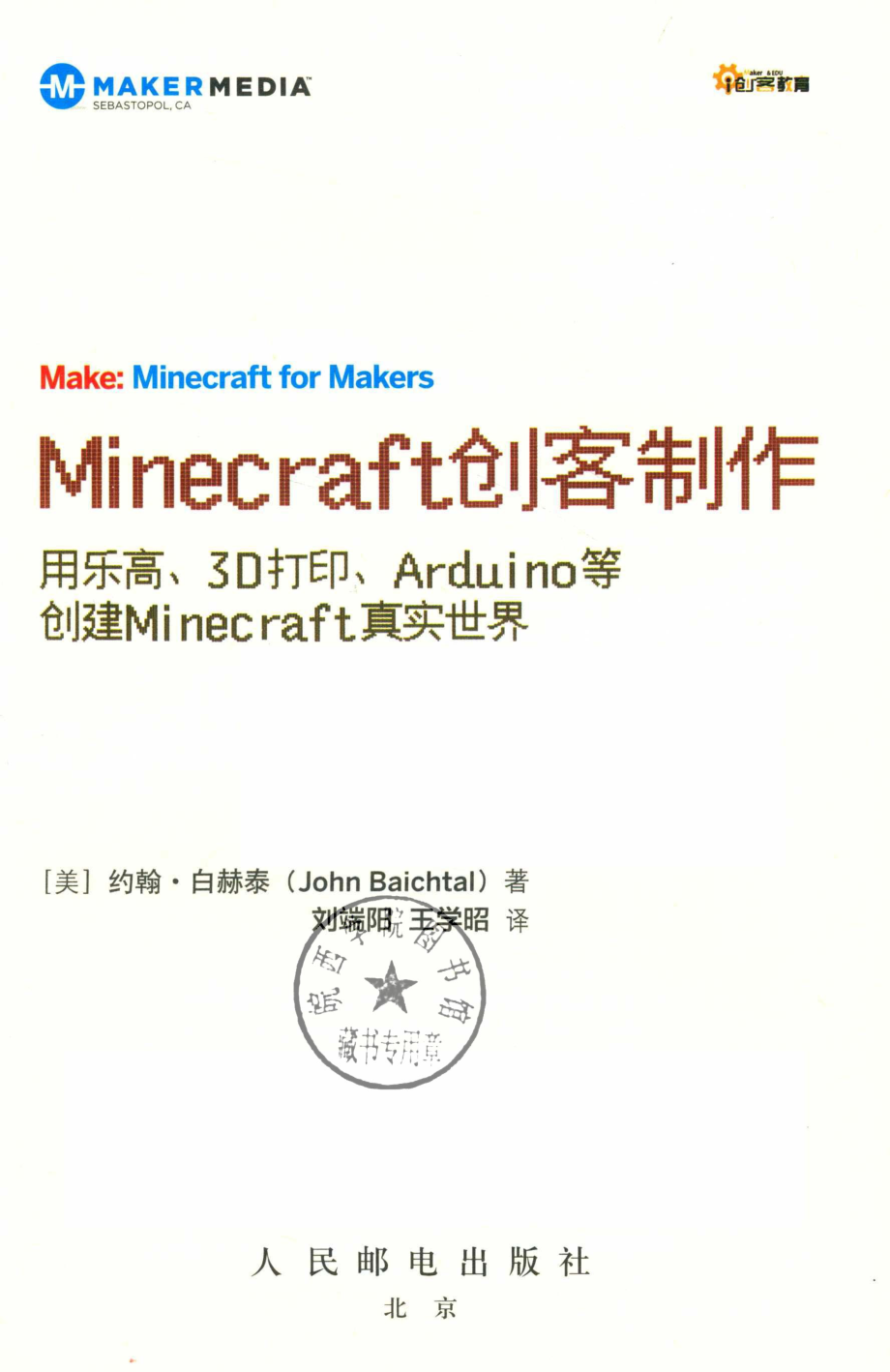 Minecraft创客制作：用乐高. 3D打印. Arduino等创建Minecraft真实世界_（美）约翰·白赫泰.pdf_第2页