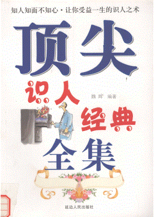 顶尖识人经典全集_魏辉编著.pdf