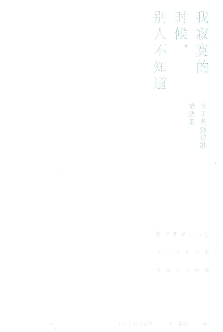 我寂寞的时候别人不知道金子美铃诗歌精选集_（日）金子美铃著.pdf_第1页