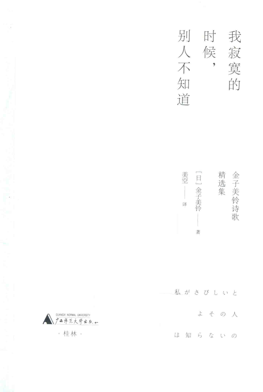 我寂寞的时候别人不知道金子美铃诗歌精选集_（日）金子美铃著.pdf_第2页