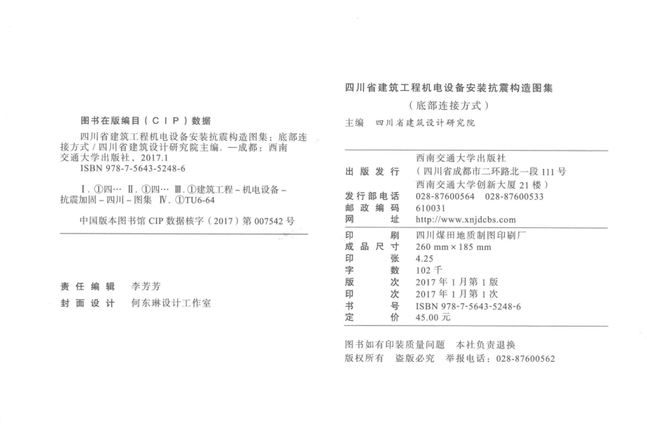 四川省建筑工程机电设备安装抗震构造图集底部连接方式_四川省建筑设计研究院主编.pdf_第3页