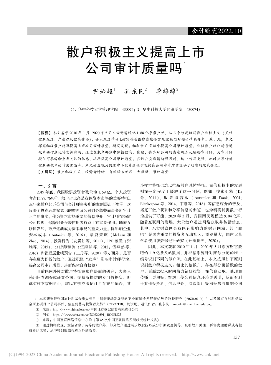 散户积极主义提高上市公司审计质量吗_尹必超.pdf_第1页