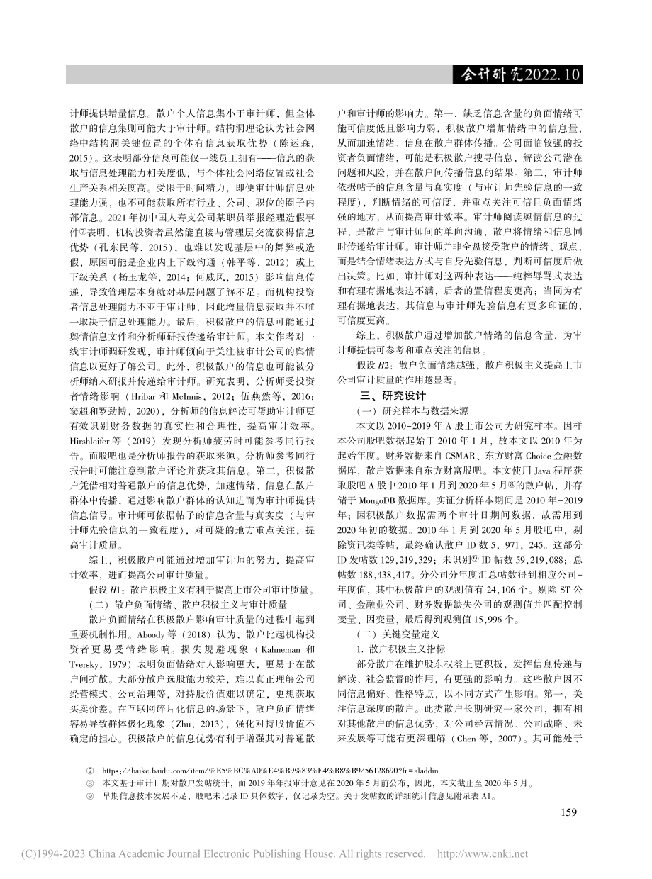 散户积极主义提高上市公司审计质量吗_尹必超.pdf_第3页