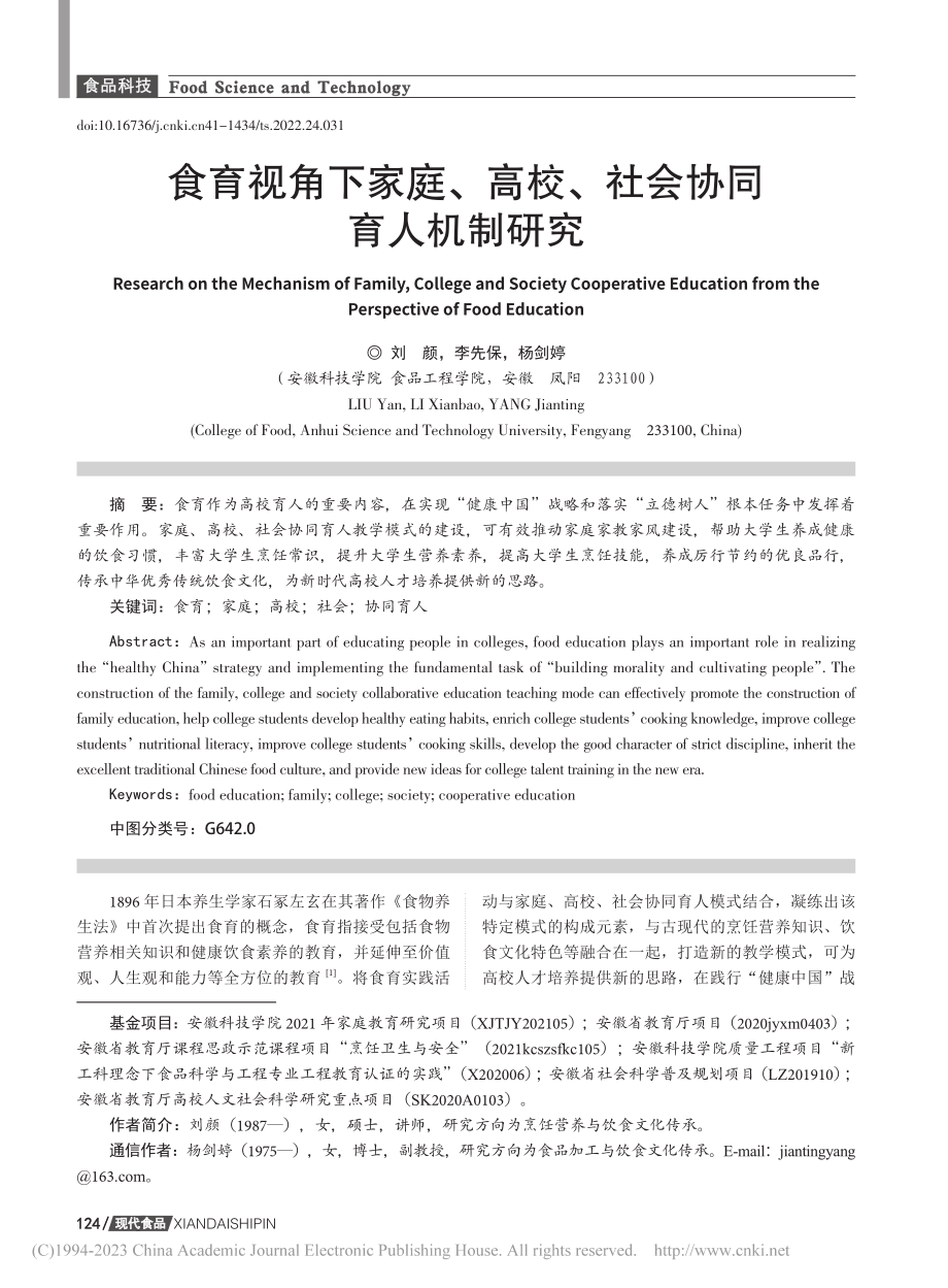 食育视角下家庭、高校、社会协同育人机制研究_刘颜.pdf_第1页