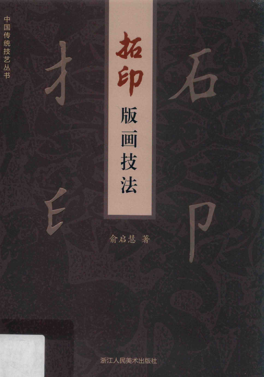 拓印版画技法_俞启慧著.pdf_第1页