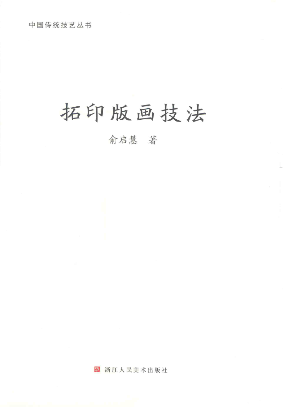 拓印版画技法_俞启慧著.pdf_第2页