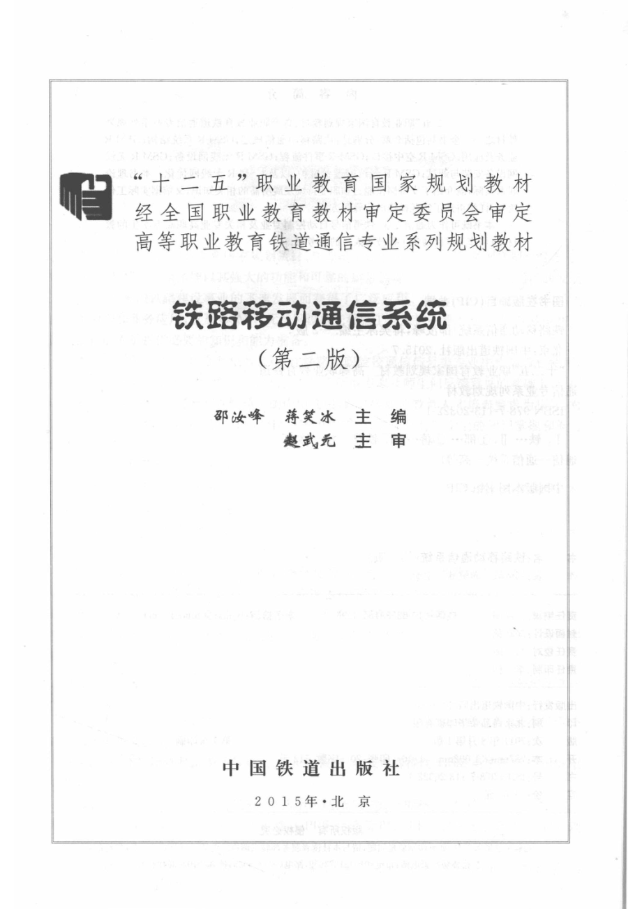 铁路移动通信系统第2版_邵汝峰蒋笑冰主编；赵武艺主审.pdf_第2页