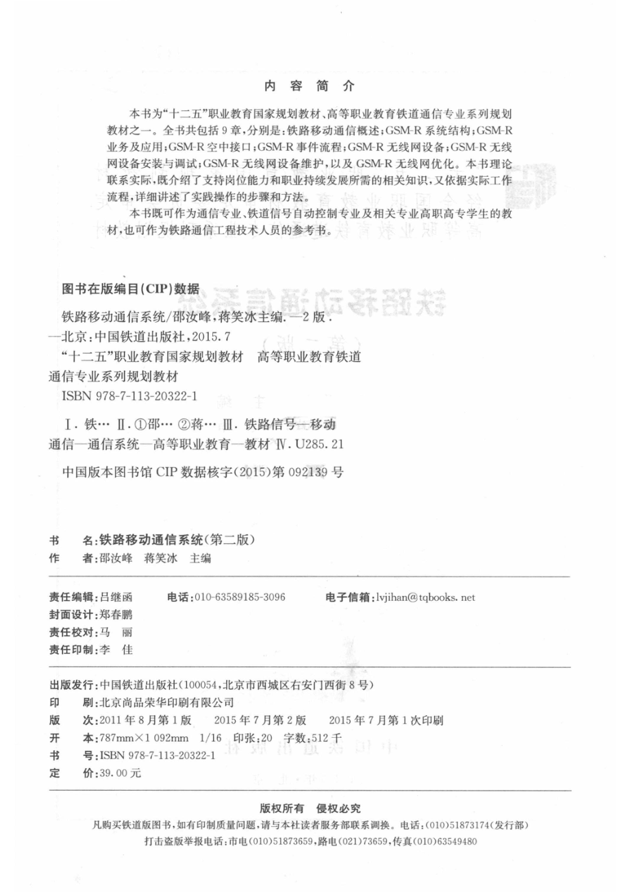 铁路移动通信系统第2版_邵汝峰蒋笑冰主编；赵武艺主审.pdf_第3页