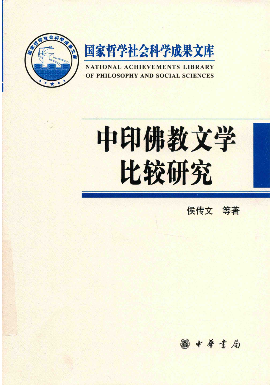 中印佛教文学比较研究国家哲学社会科学成果文库_侯传文等著.pdf_第1页