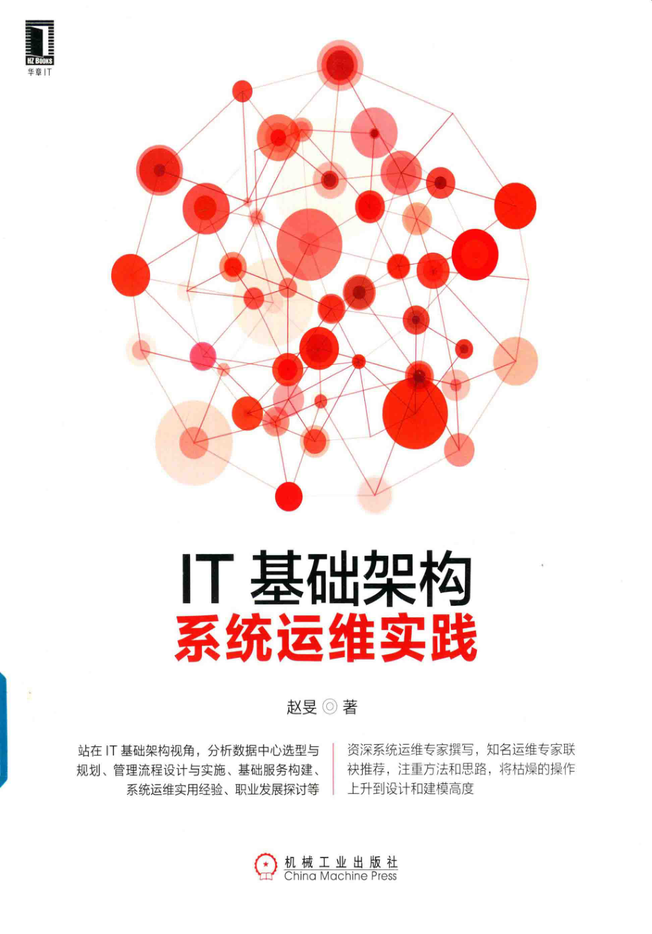 IT基础架构系统运维实践_赵旻著.pdf_第1页