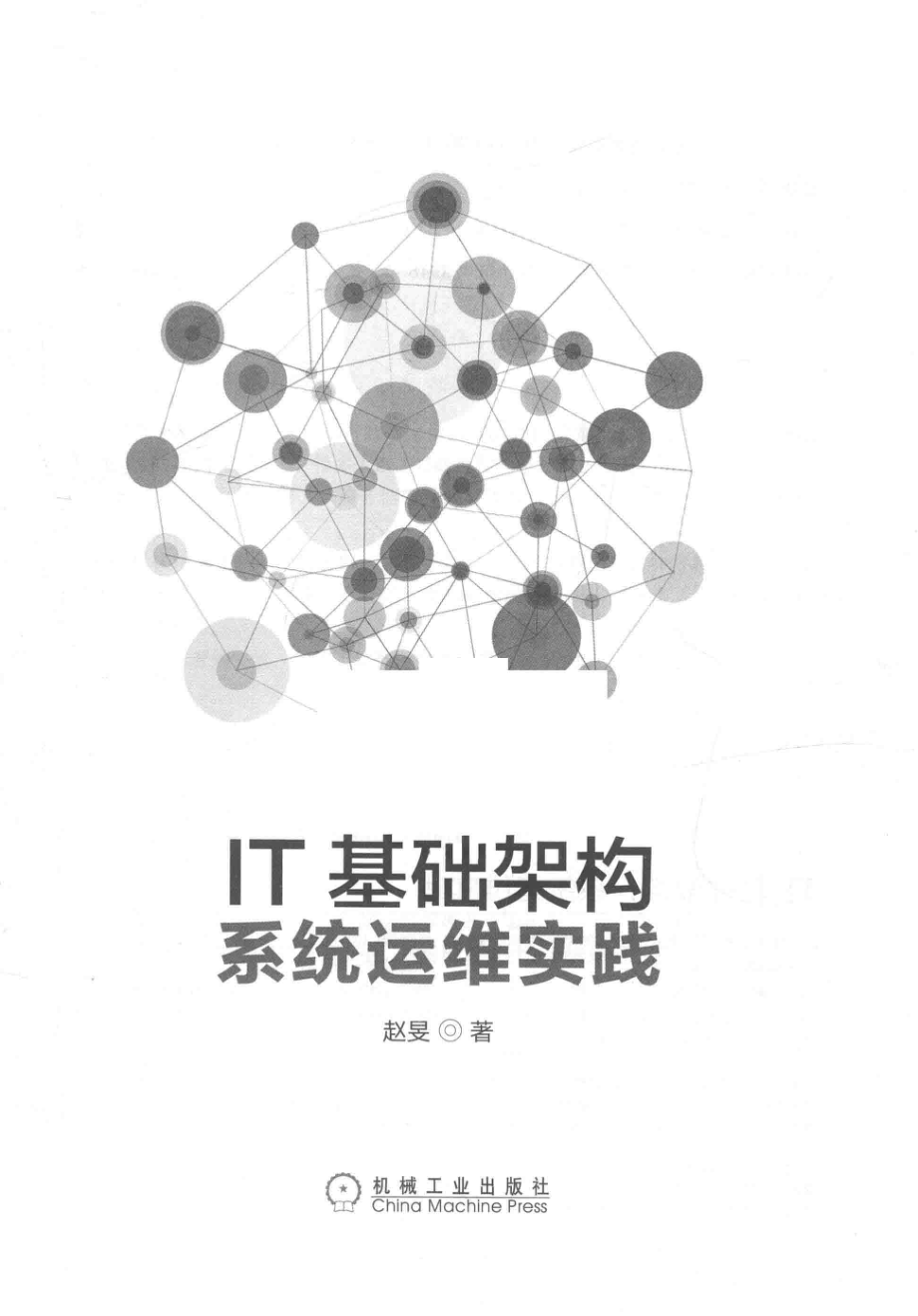 IT基础架构系统运维实践_赵旻著.pdf_第2页