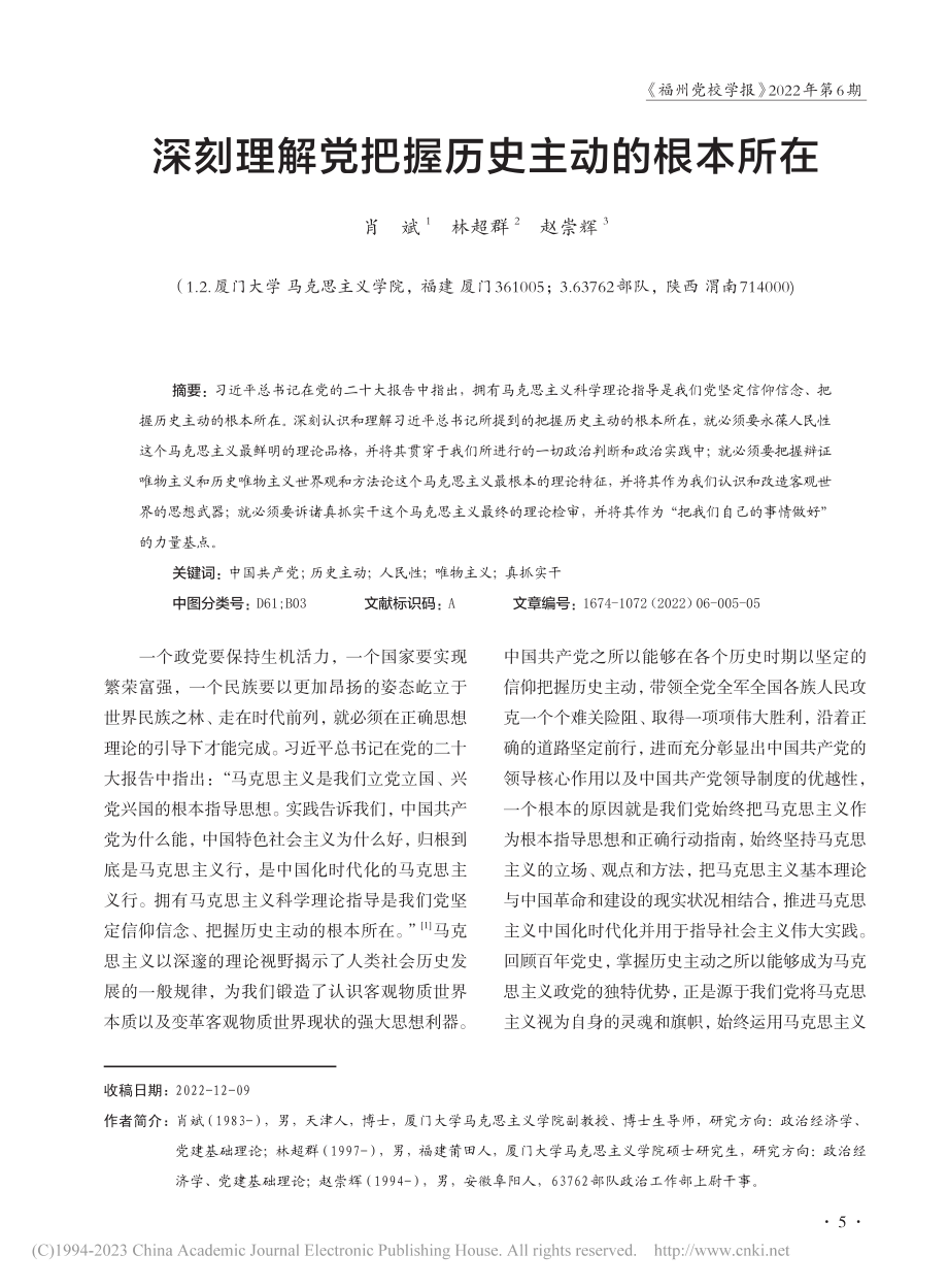 深刻理解党把握历史主动的根本所在_肖斌.pdf_第1页