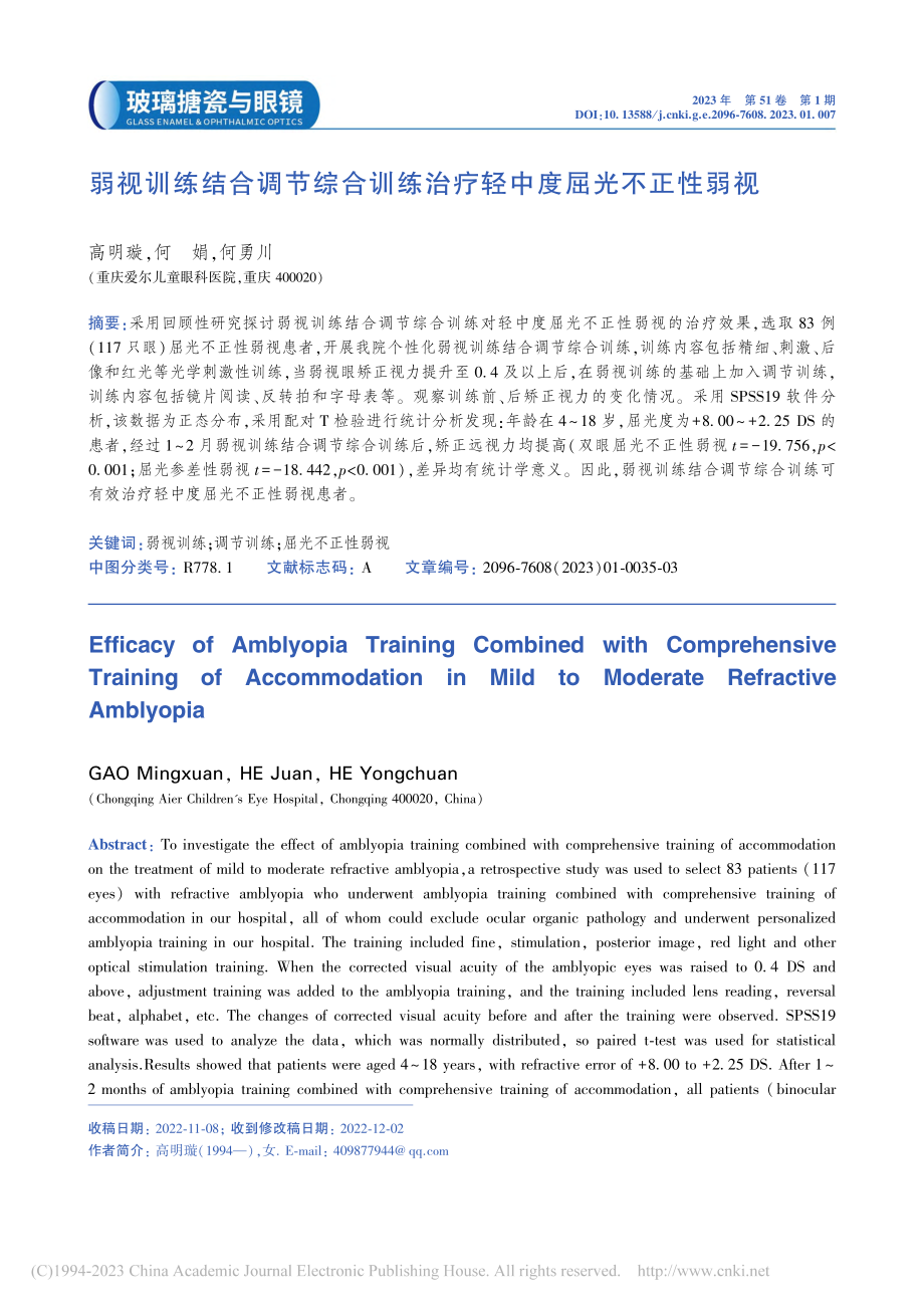 弱视训练结合调节综合训练治疗轻中度屈光不正性弱视_高明璇.pdf_第1页