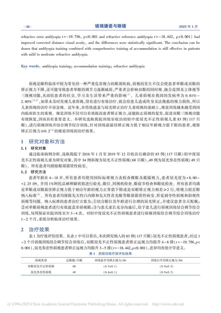 弱视训练结合调节综合训练治疗轻中度屈光不正性弱视_高明璇.pdf_第2页