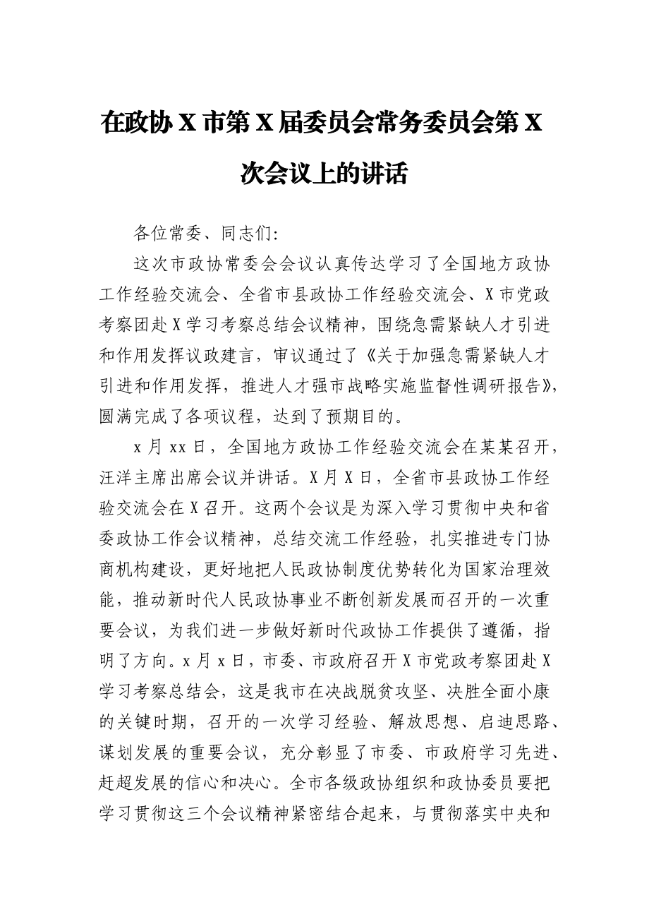 在政协X市第X届委员会常务委员会第X次会议上的讲话.docx_第1页