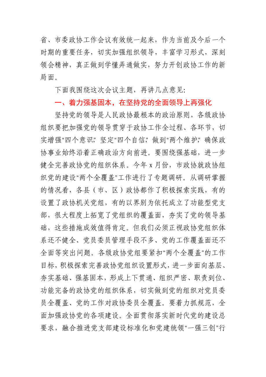 在政协X市第X届委员会常务委员会第X次会议上的讲话.docx_第2页