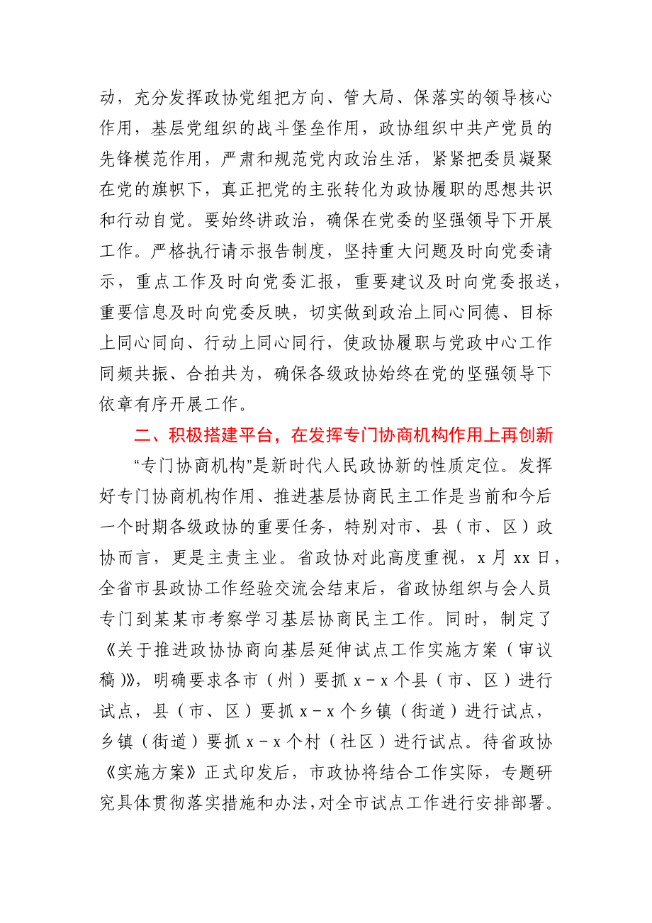 在政协X市第X届委员会常务委员会第X次会议上的讲话.docx_第3页