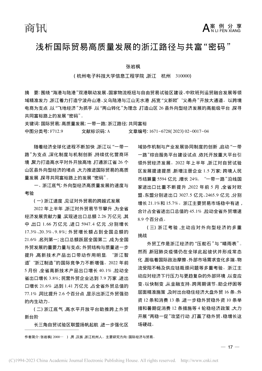 浅析国际贸易高质量发展的浙江路径与共富“密码”_张岩枫.pdf_第1页