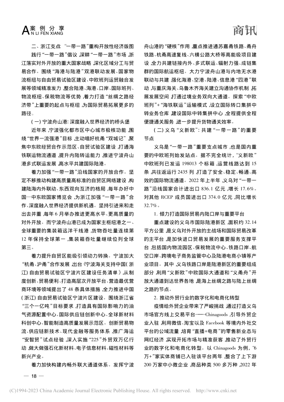 浅析国际贸易高质量发展的浙江路径与共富“密码”_张岩枫.pdf_第2页