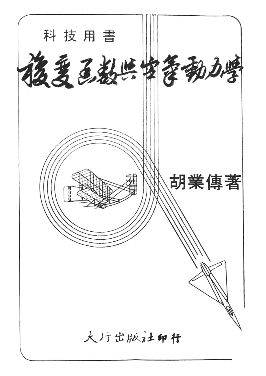 复变函数与空气动力学_胡业传著.pdf_第2页