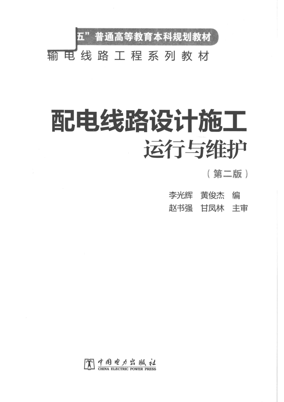 输电线路工程系列教材配电线路设计施工运行与维护第2版_李光辉黄俊杰编.pdf_第2页