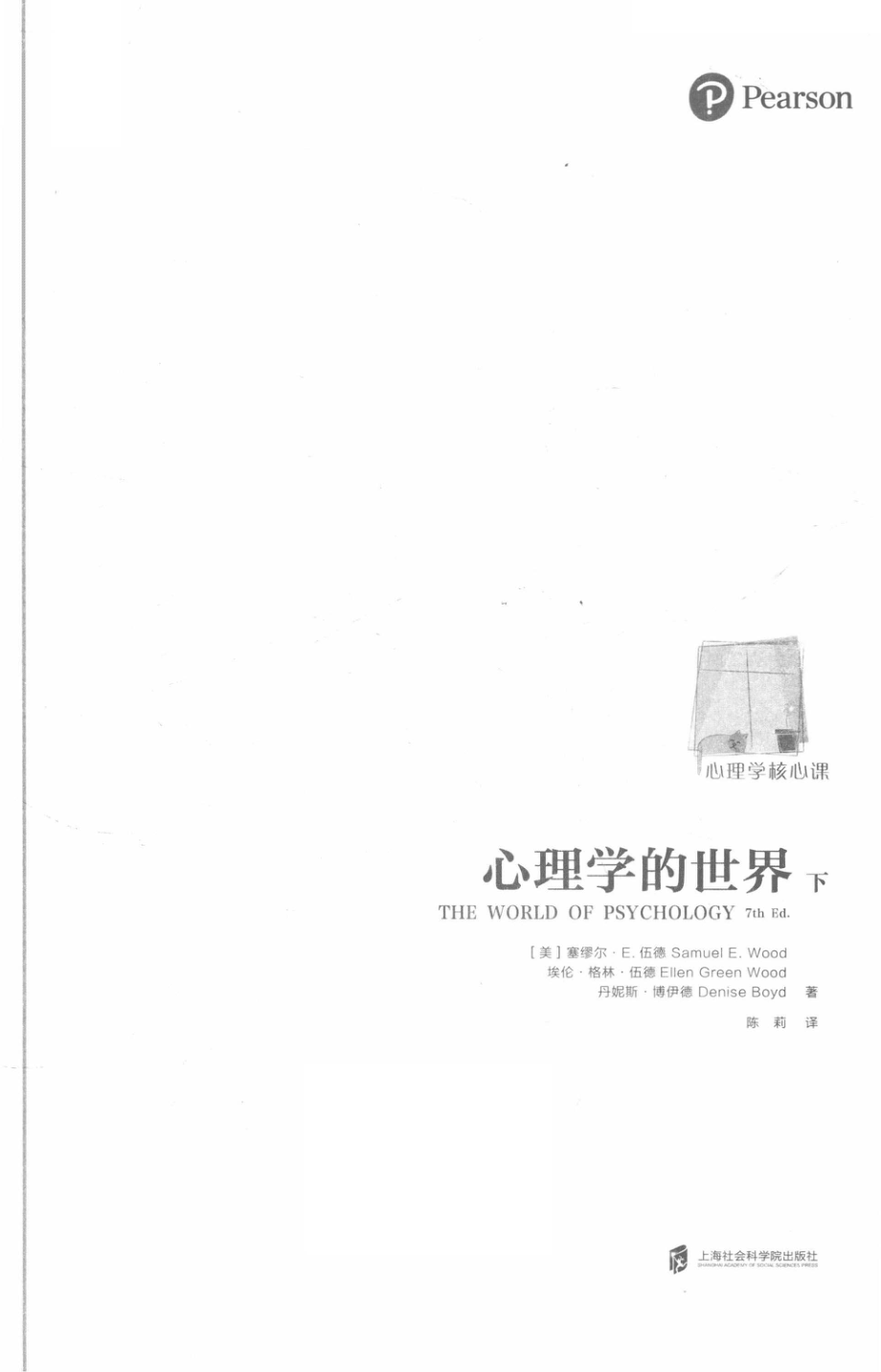 心理学的世界.下册_（美）塞缪尔·E.伍德.pdf_第2页