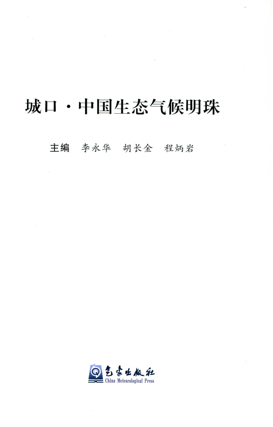 城口中国生态气候明珠_李永华胡长金程炳岩主编.pdf_第2页