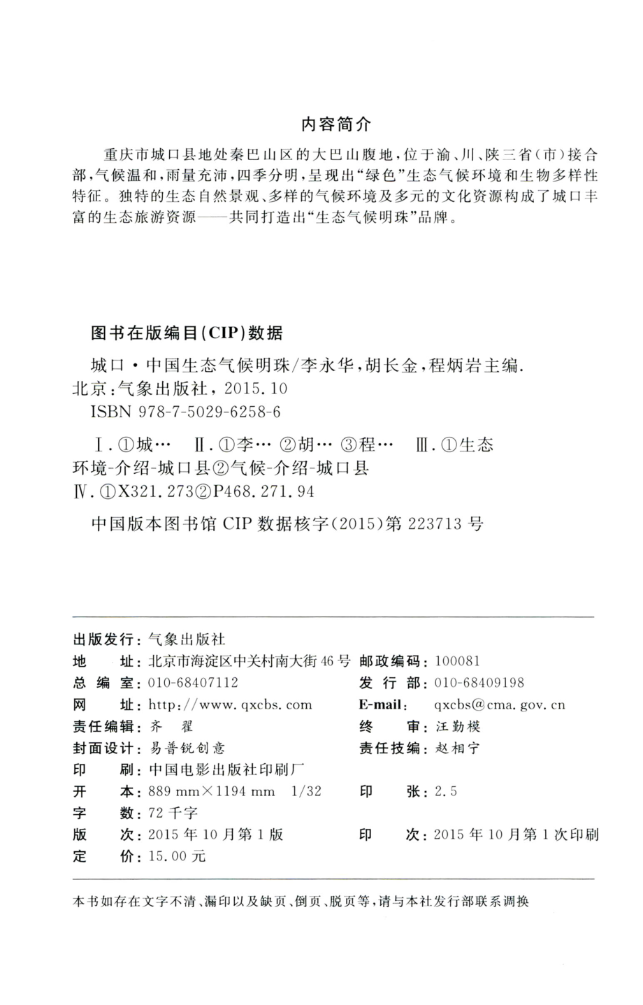 城口中国生态气候明珠_李永华胡长金程炳岩主编.pdf_第3页