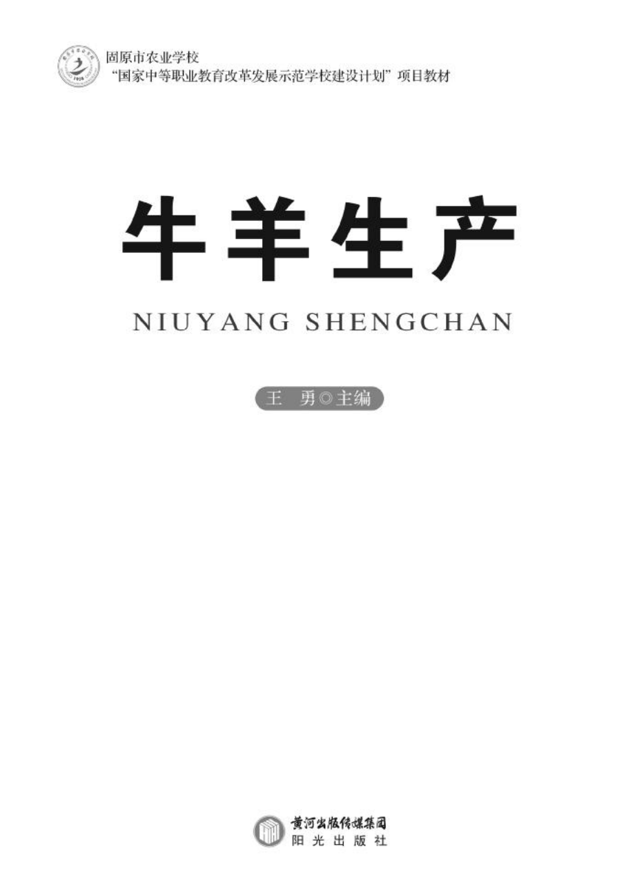 牛羊生产_王勇主编.pdf_第2页