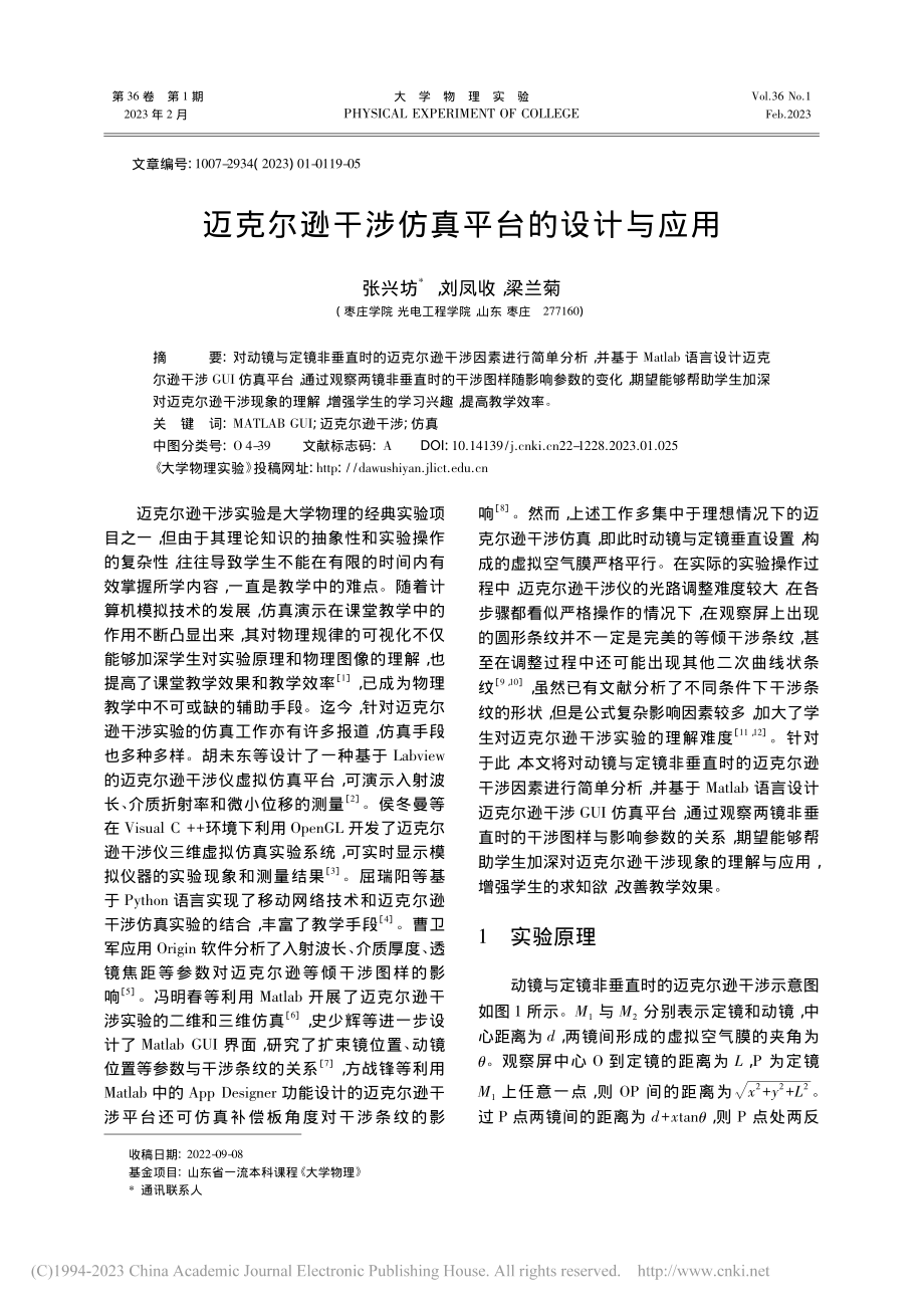 迈克尔逊干涉仿真平台的设计与应用_张兴坊.pdf_第1页