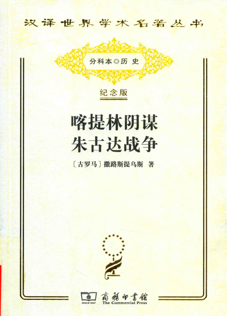 喀提林阴谋朱古达战争_（古罗马）撒路斯提乌斯著.pdf_第1页