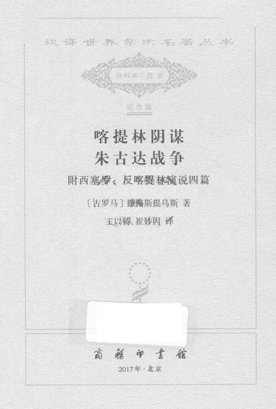 喀提林阴谋朱古达战争_（古罗马）撒路斯提乌斯著.pdf_第2页