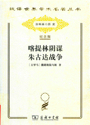 喀提林阴谋朱古达战争_（古罗马）撒路斯提乌斯著.pdf