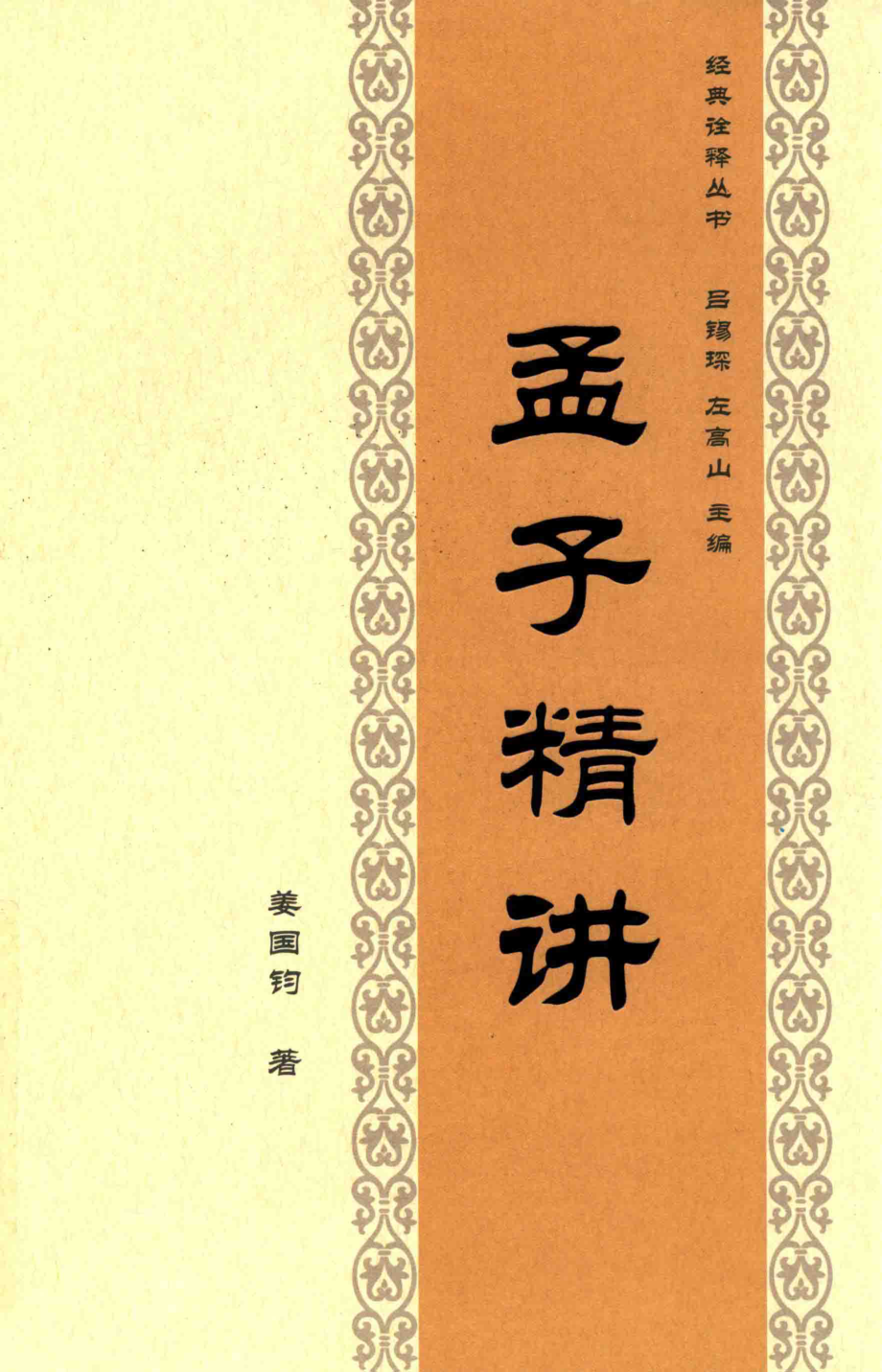 孟子精讲_姜国钧著.pdf_第1页