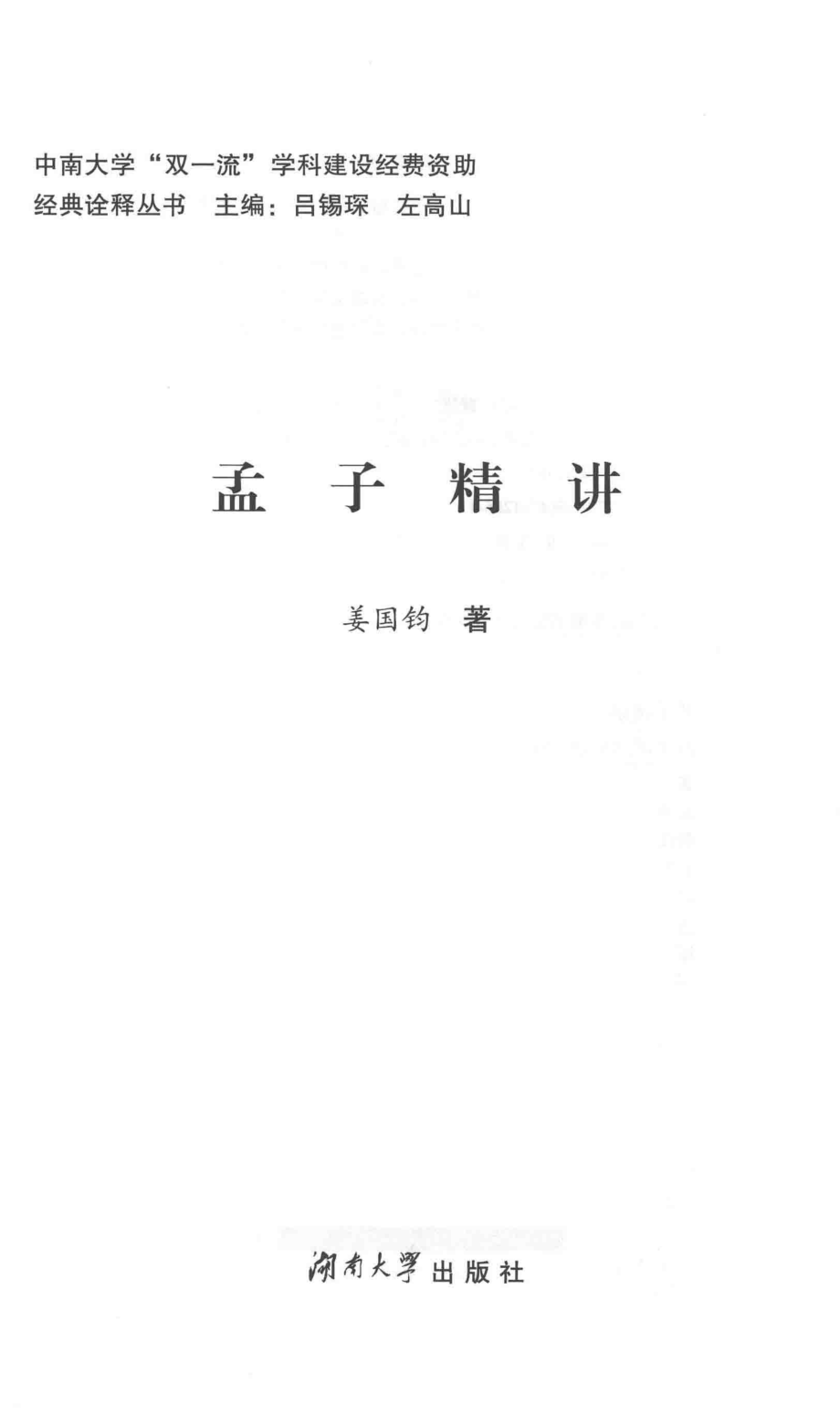 孟子精讲_姜国钧著.pdf_第2页