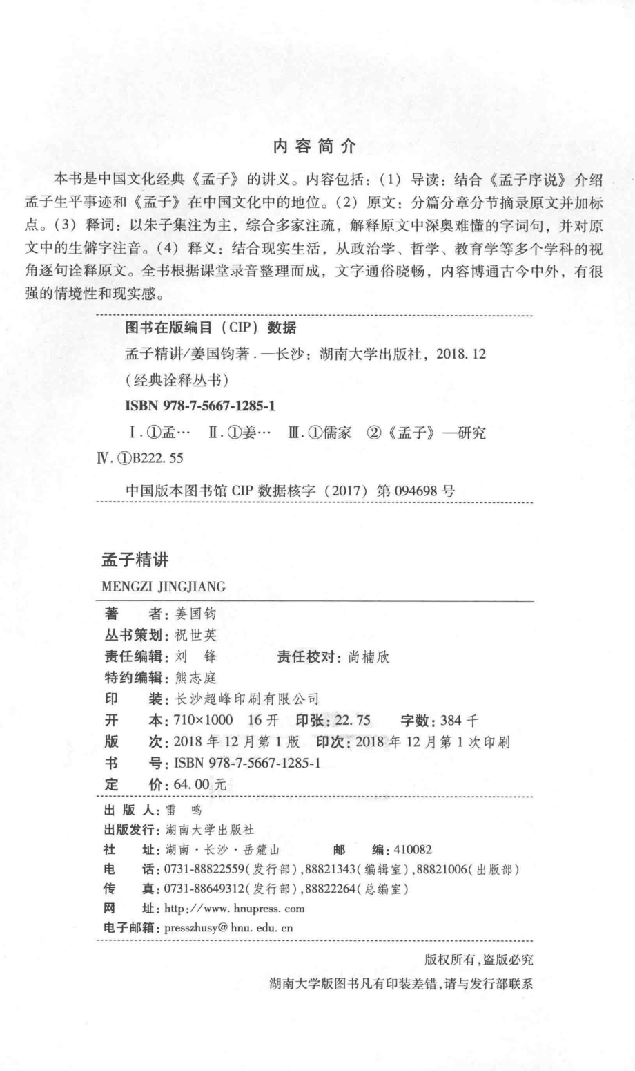 孟子精讲_姜国钧著.pdf_第3页