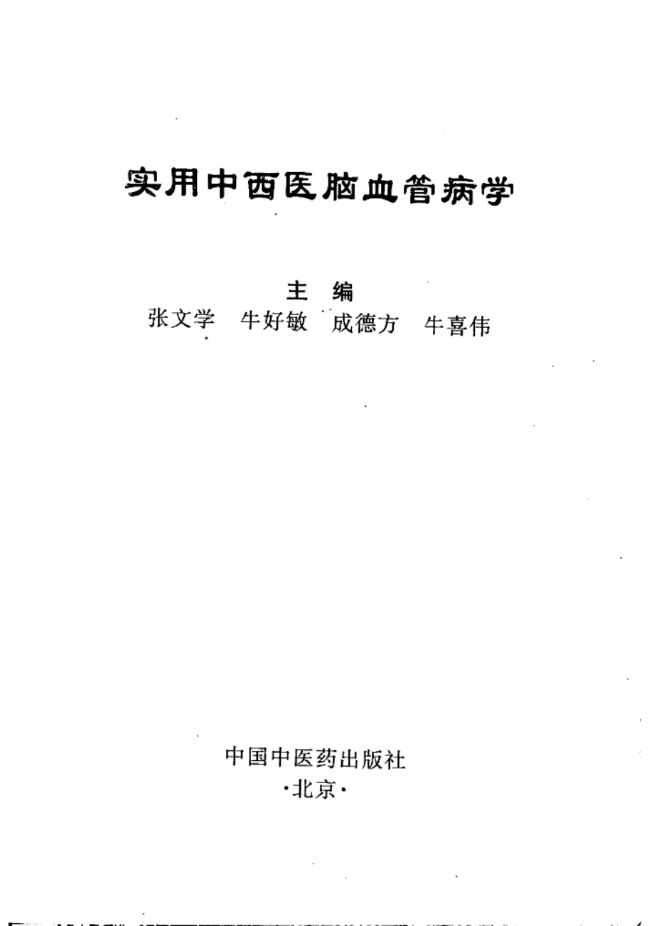 实用中西医脑血管病学_张文学牛好敏成德方等主编.pdf_第2页