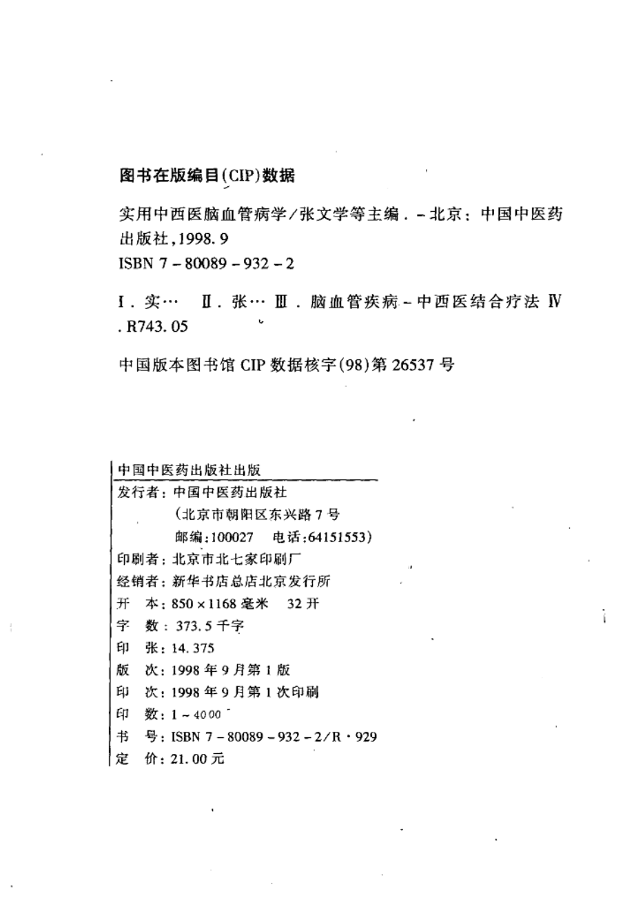 实用中西医脑血管病学_张文学牛好敏成德方等主编.pdf_第3页