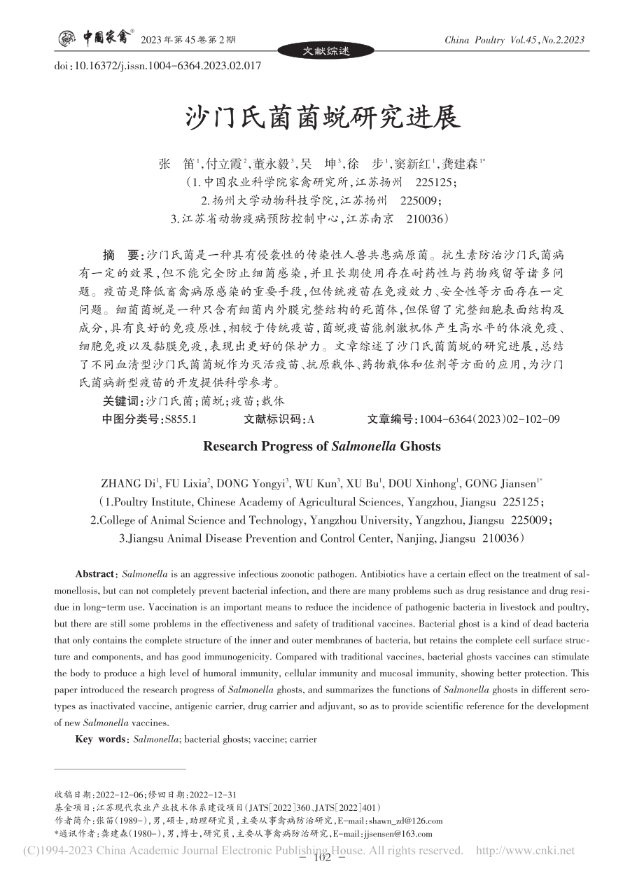 沙门氏菌菌蜕研究进展_张笛.pdf_第1页