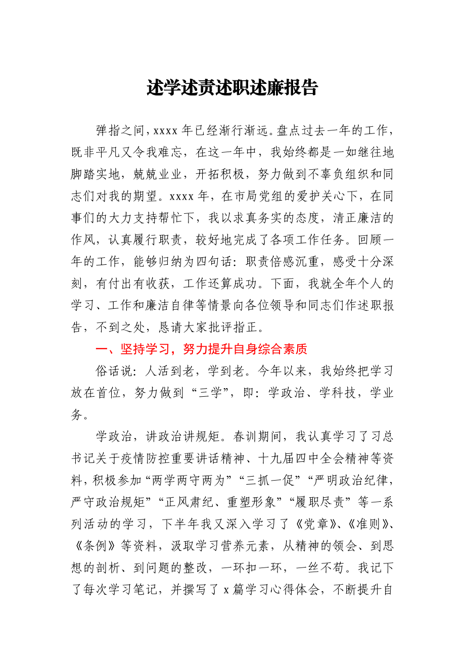 述学述责述职述廉报告.docx_第1页