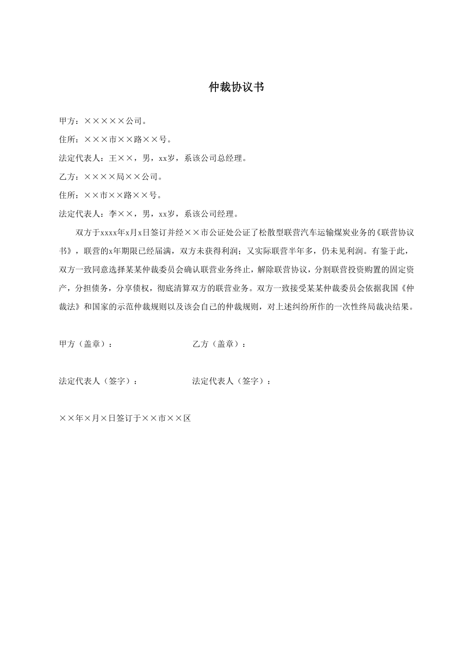 仲裁协议书.docx_第1页