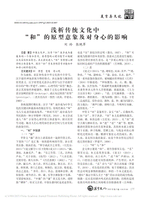 浅析传统文化中“和”的原型意象及对身心的影响_刘玲.pdf