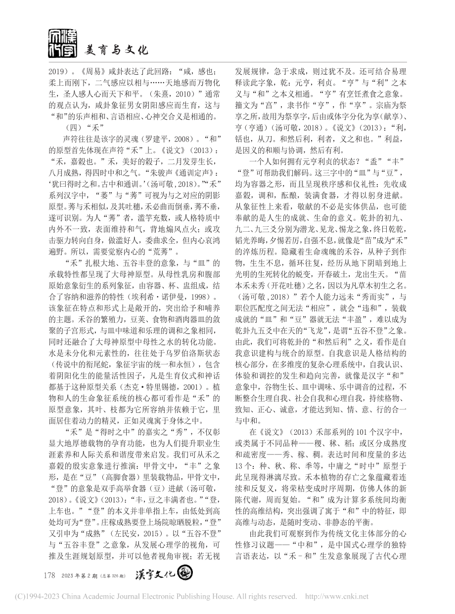 浅析传统文化中“和”的原型意象及对身心的影响_刘玲.pdf_第2页